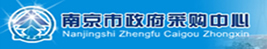 南京市政府采購中心